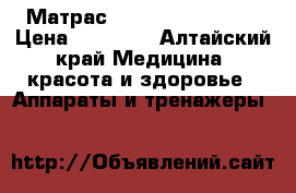 Матрас nuga best NM-2500 › Цена ­ 20 000 - Алтайский край Медицина, красота и здоровье » Аппараты и тренажеры   